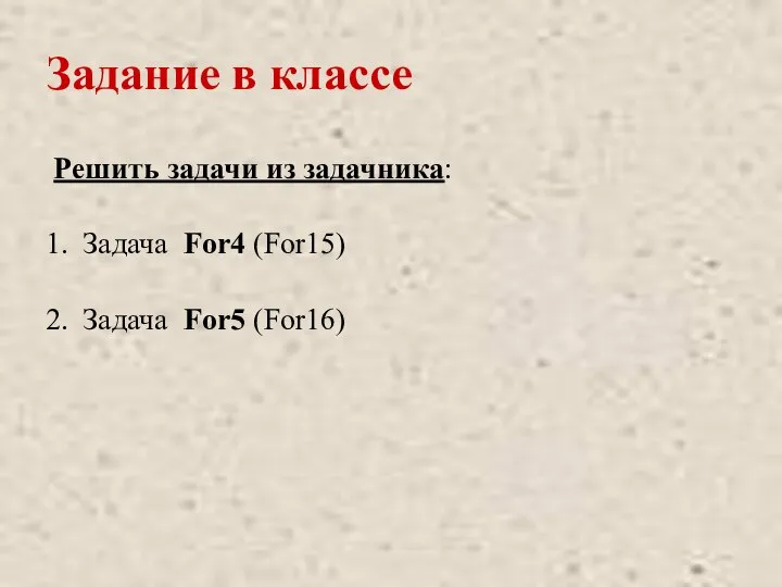 Задание в классе Решить задачи из задачника: Задача For4 (For15) Задача For5 (For16)