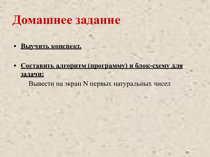 Домашнее задание Выучить конспект. Составить алгоритм (программу) и блок-схему для задачи: