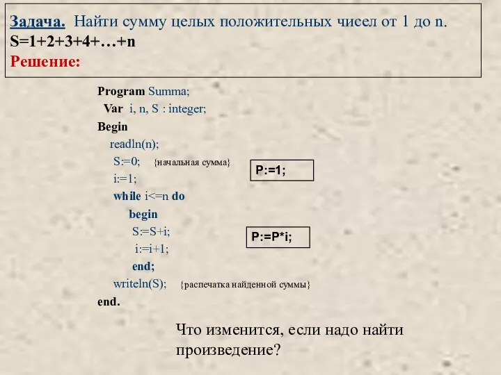 Задача. Найти сумму целых положительных чисел от 1 до n. S=1+2+3+4+…+n