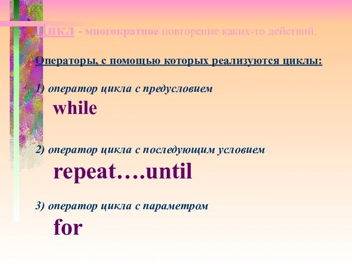 Цикл - многократное повторение каких-то действий. Операторы, с помощью которых реализуются