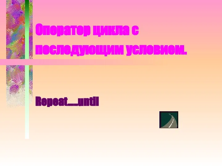 Оператор цикла с последующим условием. Repeat…..until