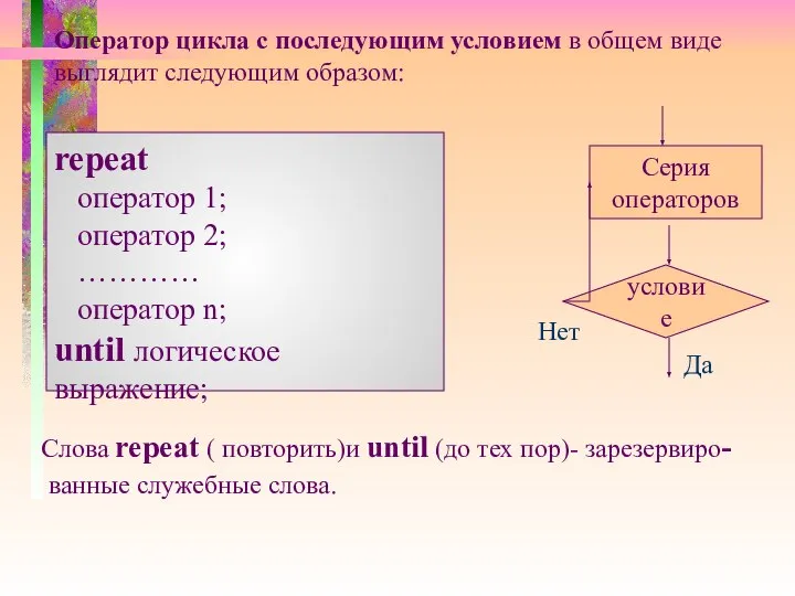 Оператор цикла с последующим условием в общем виде выглядит следующим образом: