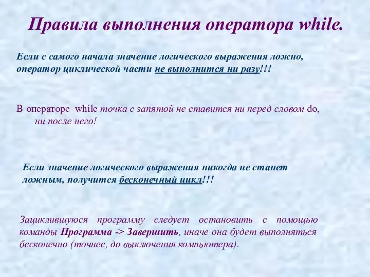 Правила выполнения оператора while. Если с самого начала значение логического выражения