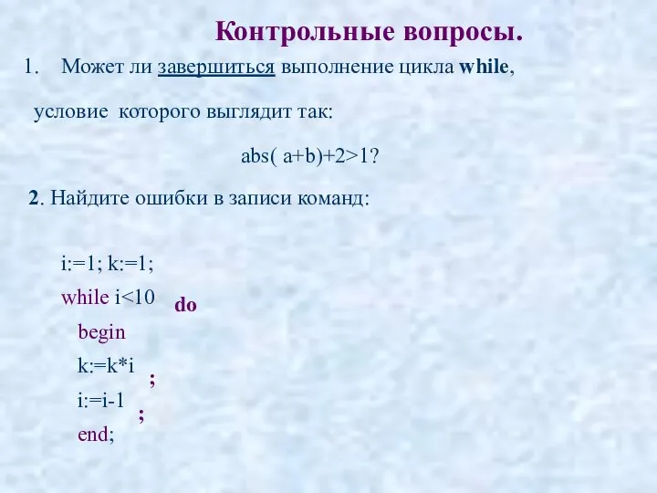 Контрольные вопросы. Может ли завершиться выполнение цикла while, условие которого выглядит