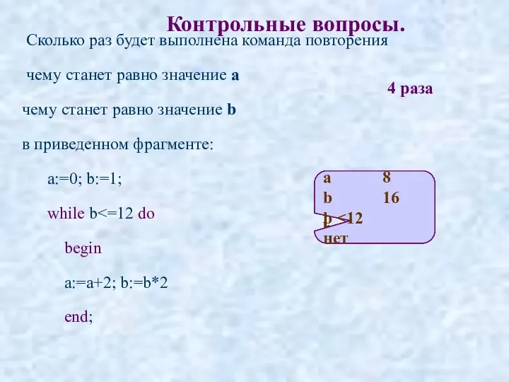 Контрольные вопросы. Сколько раз будет выполнена команда повторения чему станет равно