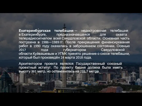 Екатеринбу́ргская телеба́шня — недостроенная телебашня в Екатеринбурге, предназначавшаяся для охвата телерадиосигналом