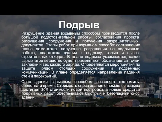 Подрыв Разрушение здания взрывным способом производится после большой подготовительной работы, согласования