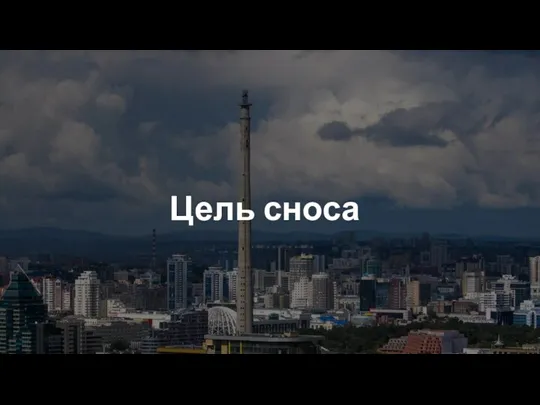 Цель сноса