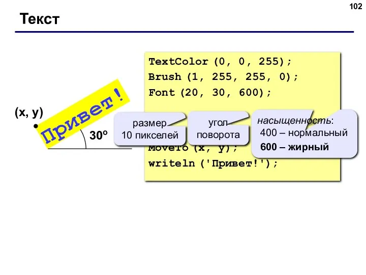 Текст TextColor (0, 0, 255); Brush (1, 255, 255, 0); Font