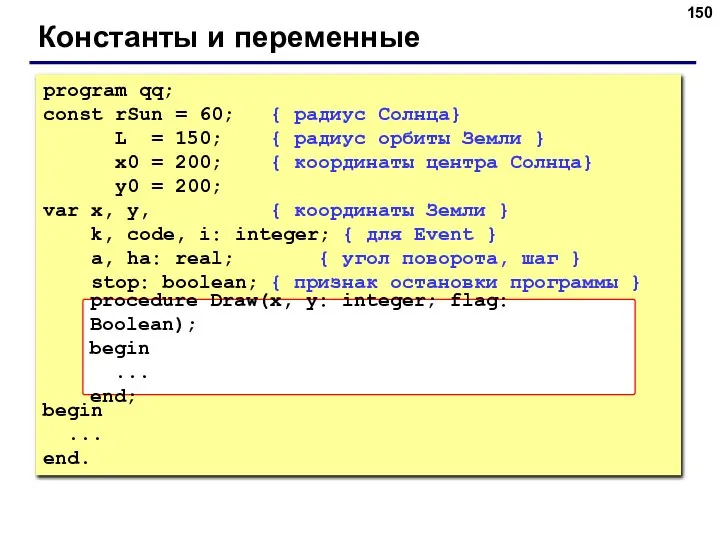 Константы и переменные program qq; const rSun = 60; { радиус