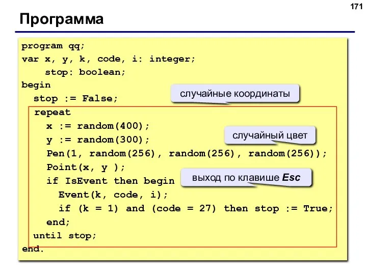 Программа program qq; var x, y, k, code, i: integer; stop: