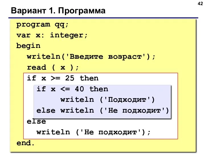 Вариант 1. Программа program qq; var x: integer; begin writeln('Введите возраст');