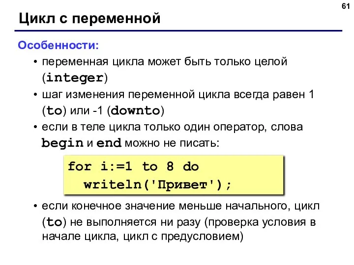 Цикл с переменной Особенности: переменная цикла может быть только целой (integer)