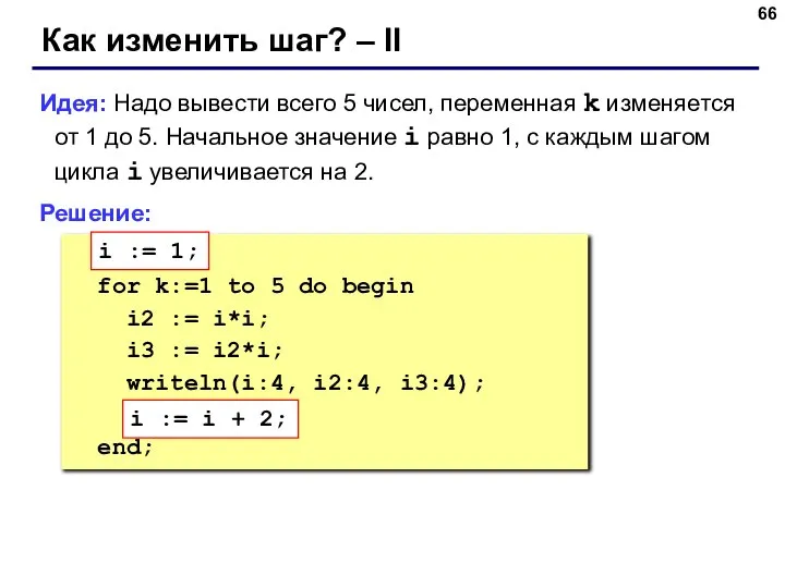 Как изменить шаг? – II Идея: Надо вывести всего 5 чисел,