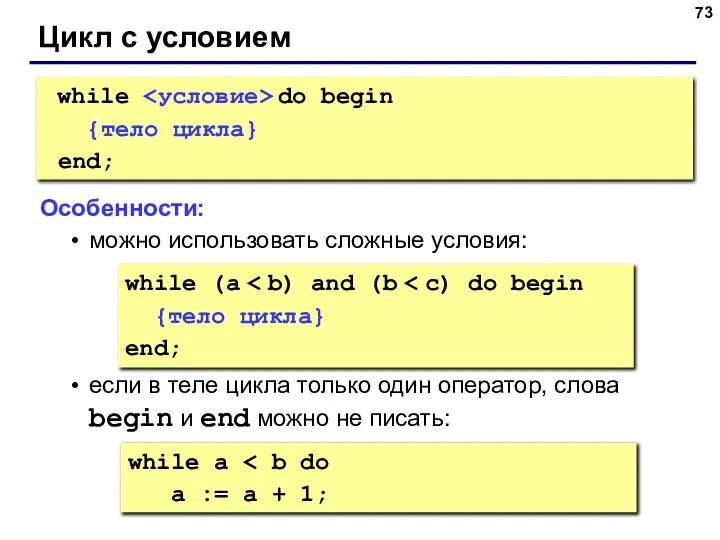 Цикл с условием while do begin {тело цикла} end; Особенности: можно