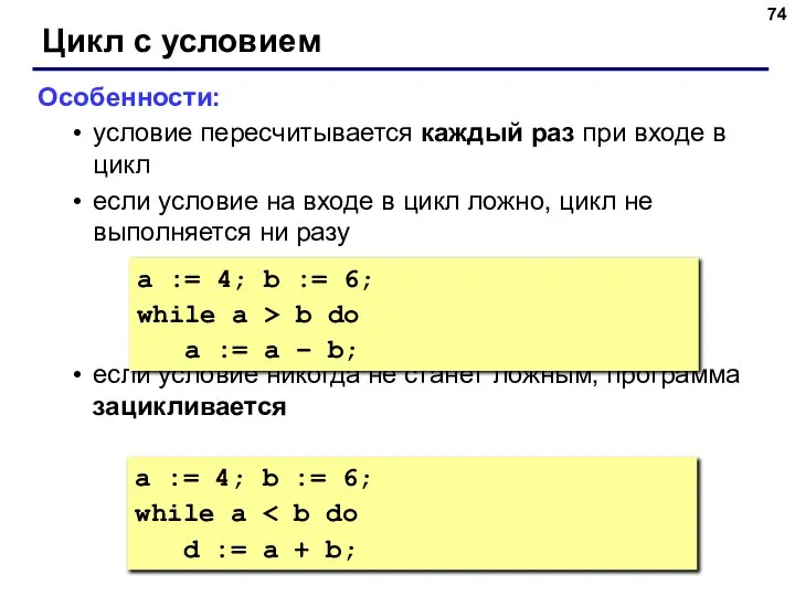 Цикл с условием Особенности: условие пересчитывается каждый раз при входе в