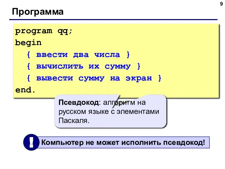 Программа program qq; begin { ввести два числа } { вычислить