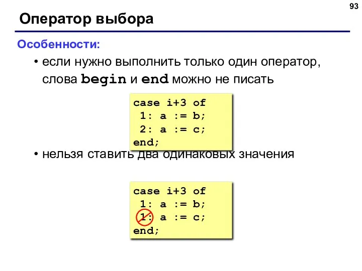 Оператор выбора Особенности: если нужно выполнить только один оператор, слова begin