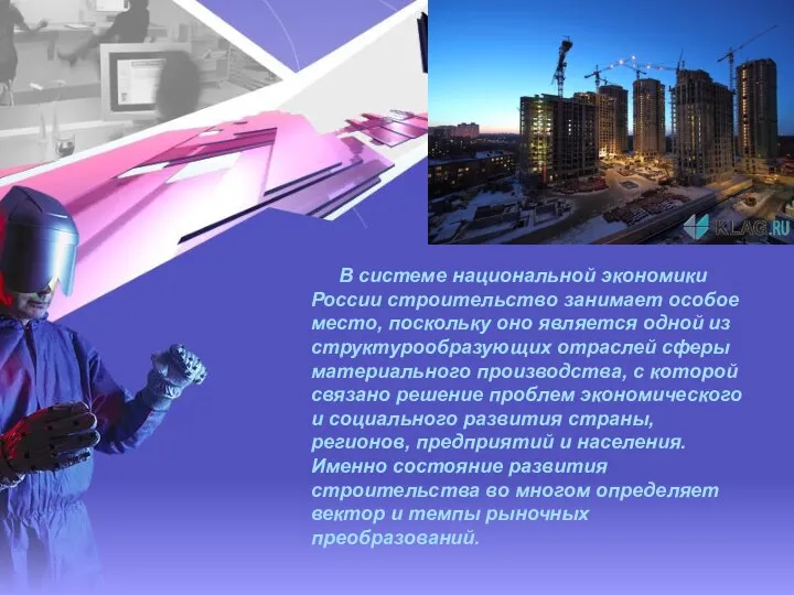 В системе национальной экономики России строительство занимает особое место, поскольку оно