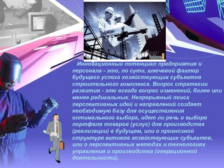 Инновационный потенциал предприятия и персонала - это, по сути, ключевой фактор