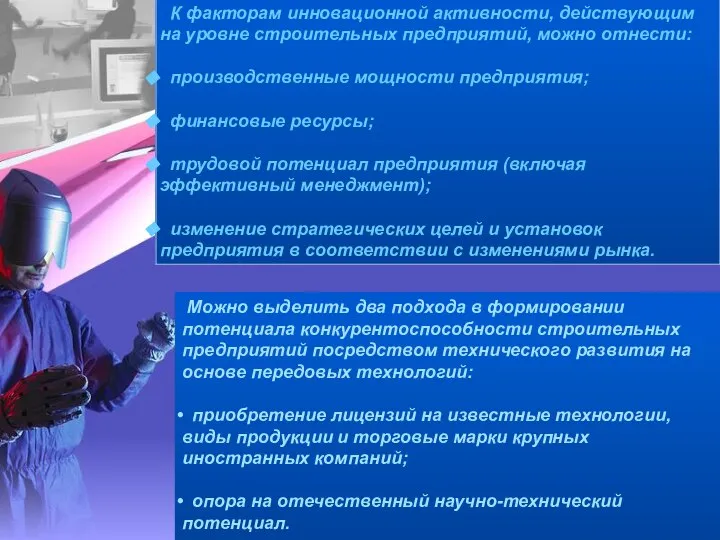 Можно выделить два подхода в формировании потенциала конкурентоспособности строительных предприятий посредством