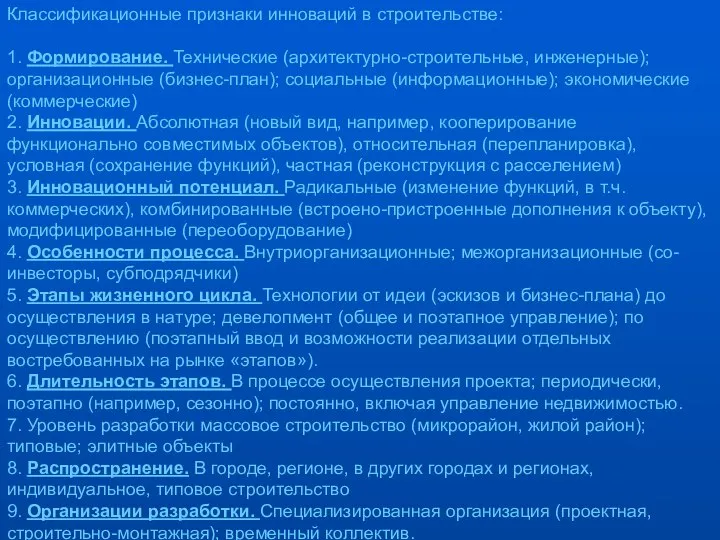 Классификационные признаки инноваций в строительстве: 1. Формирование. Технические (архитектурно-строительные, инженерные); организационные