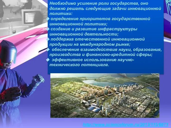 Необходимо усиление роли государства, оно должно решать следующие задачи инновационной политики: