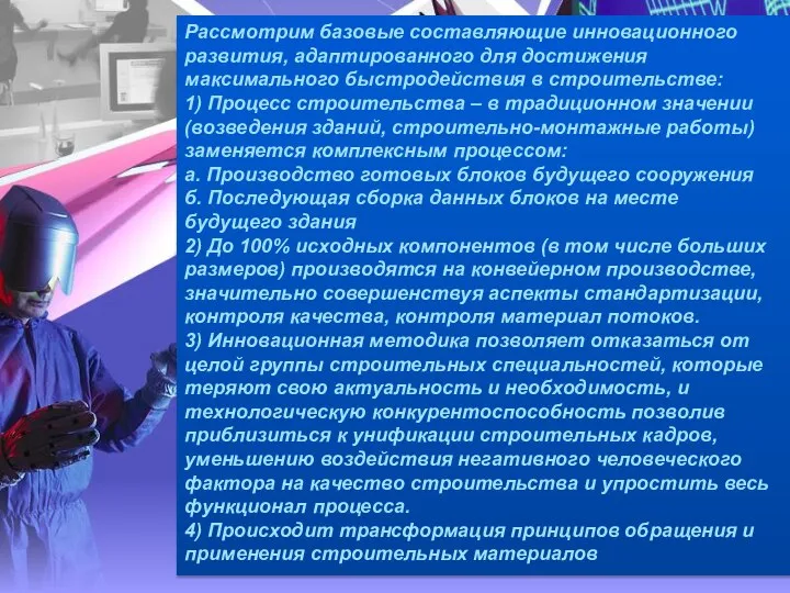 Рассмотрим базовые составляющие инновационного развития, адаптированного для достижения максимального быстродействия в