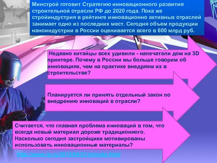 Минстрой готовит Стратегию инновационного развития строительной отрасли РФ до 2020 года.