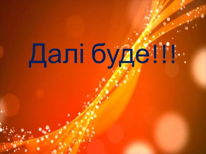 Далі буде!!!