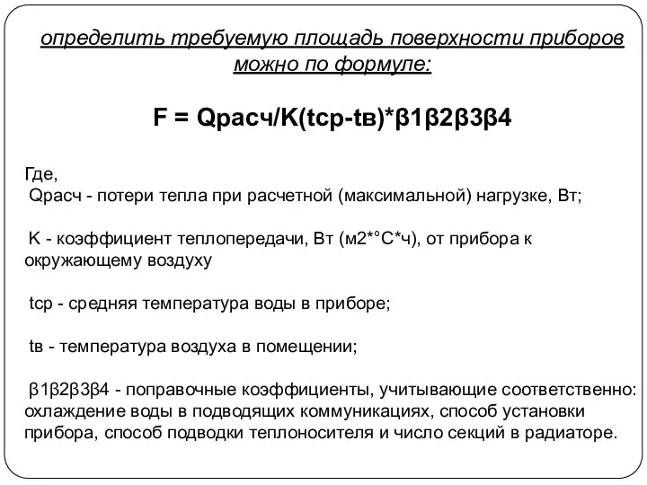 определить требуемую площадь поверхности приборов можно по формуле: F = Qрасч/K(tcp-tв)*β1β2β3β4