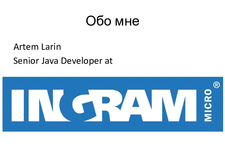 Обо мне Artem Larin Senior Java Developer at