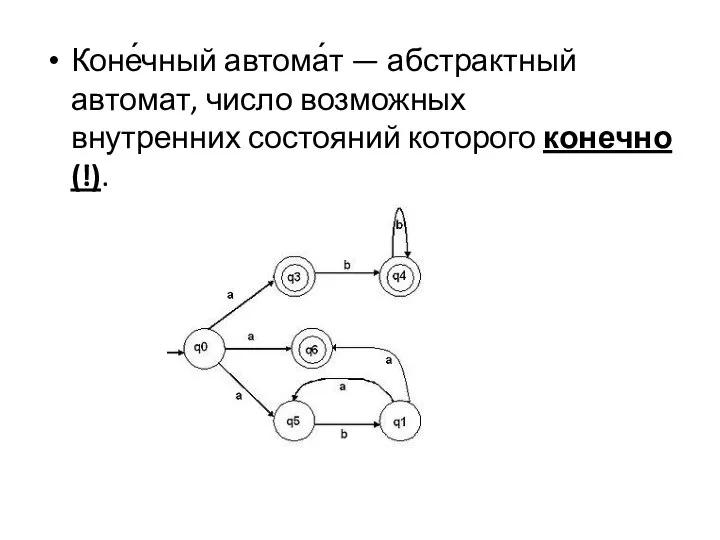 Коне́чный автома́т — абстрактный автомат, число возможных внутренних состояний которого конечно (!).