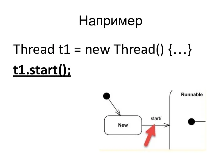 Например Thread t1 = new Thread() {…} t1.start();