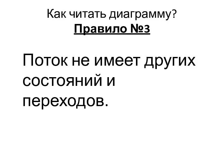 Как читать диаграмму? Правило №3 Поток не имеет других состояний и переходов.