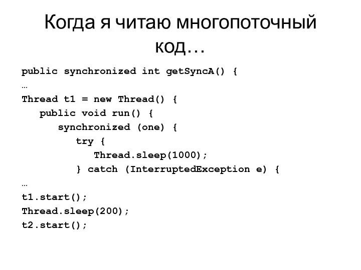 Когда я читаю многопоточный код… public synchronized int getSyncA() { …