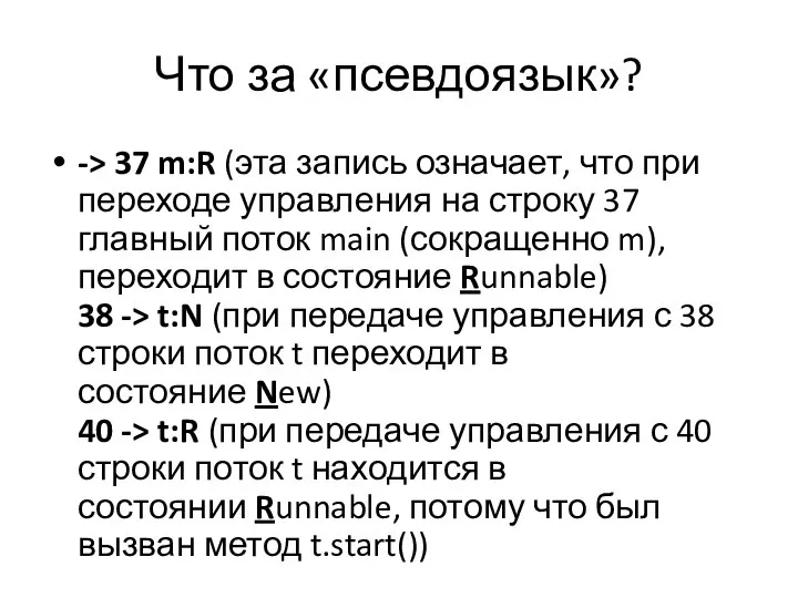 Что за «псевдоязык»? -> 37 m:R (эта запись означает, что при