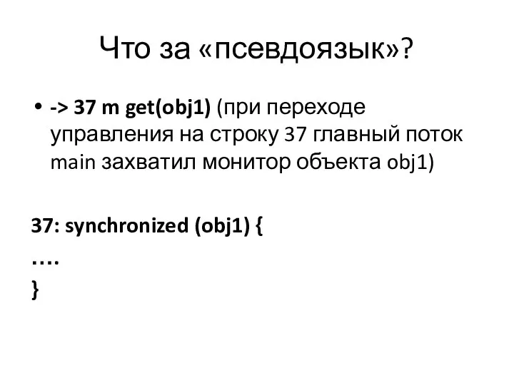 Что за «псевдоязык»? -> 37 m get(obj1) (при переходе управления на