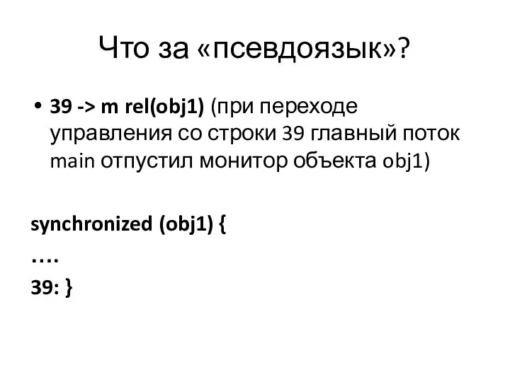 Что за «псевдоязык»? 39 -> m rel(obj1) (при переходе управления со