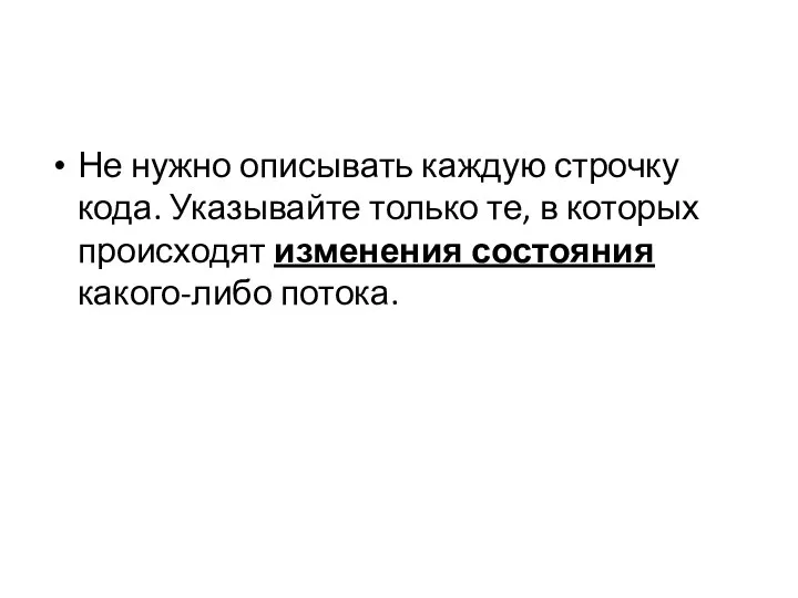 Не нужно описывать каждую строчку кода. Указывайте только те, в которых происходят изменения состояния какого-либо потока.