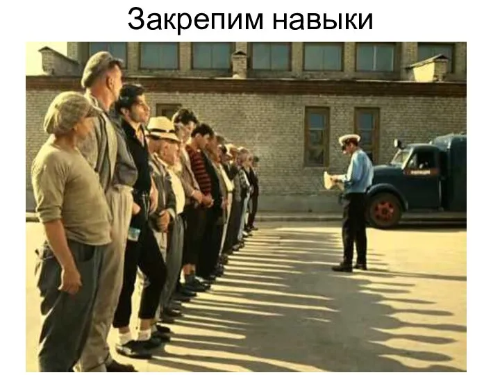 Закрепим навыки