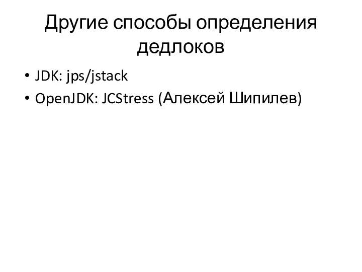 Другие способы определения дедлоков JDK: jps/jstack OpenJDK: JCStress (Алексей Шипилев)