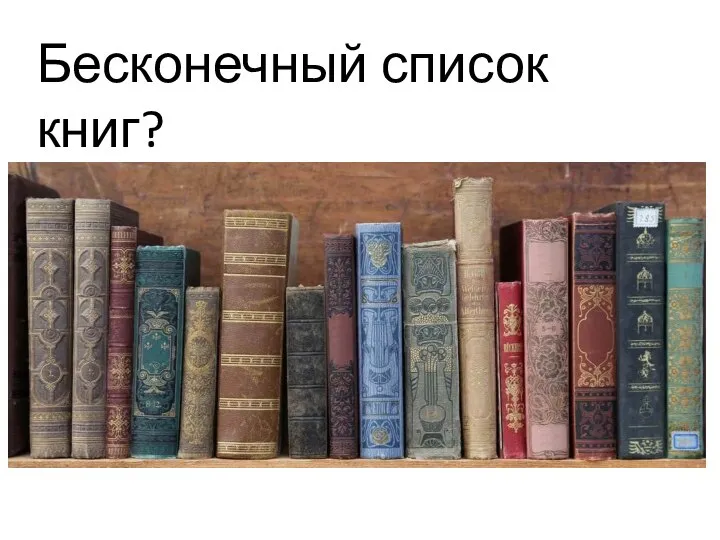 Бесконечный список книг?