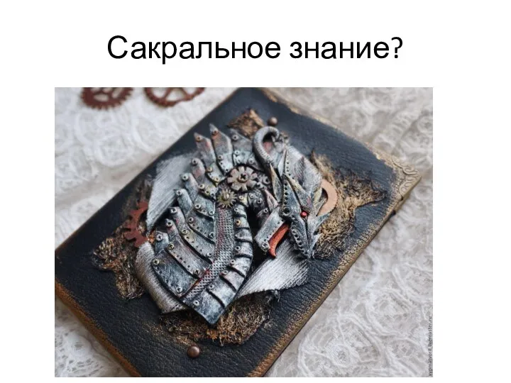 Сакральное знание?