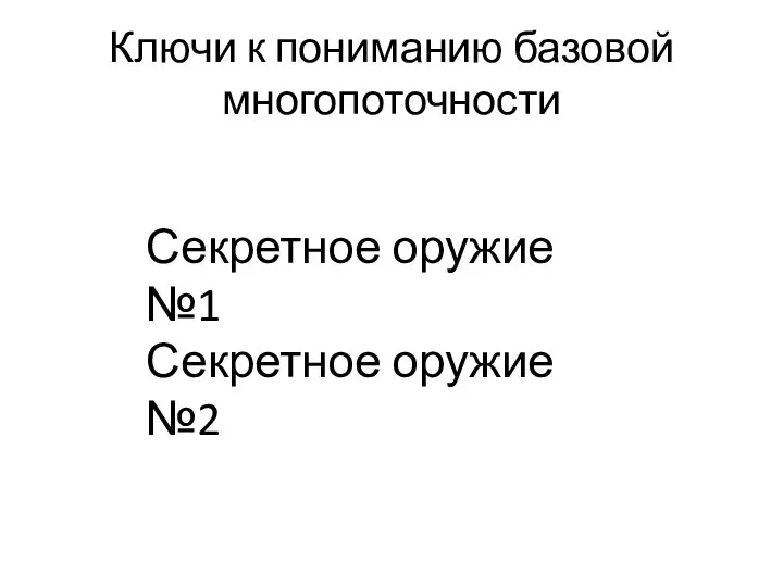 Ключи к пониманию базовой многопоточности Секретное оружие №1 Секретное оружие №2