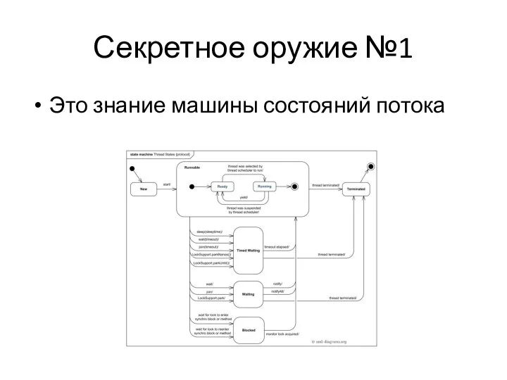 Секретное оружие №1 Это знание машины состояний потока