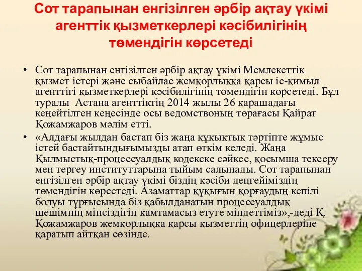 Сот тарапынан енгізілген әрбір ақтау үкімі агенттік қызметкерлері кәсібилігінің төмендігін көрсетеді