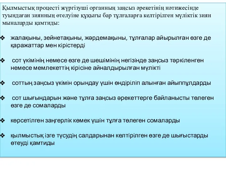 Қылмыстық процесті жүргізуші органның заңсыз әрекетінің нәтижесінде туындаған зиянның өтелуіне құқығы