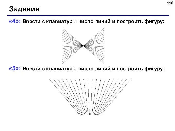 Задания «4»: Ввести с клавиатуры число линий и построить фигуру: «5»: