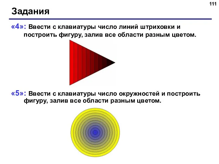 Задания «4»: Ввести с клавиатуры число линий штриховки и построить фигуру,